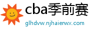 cba季前赛